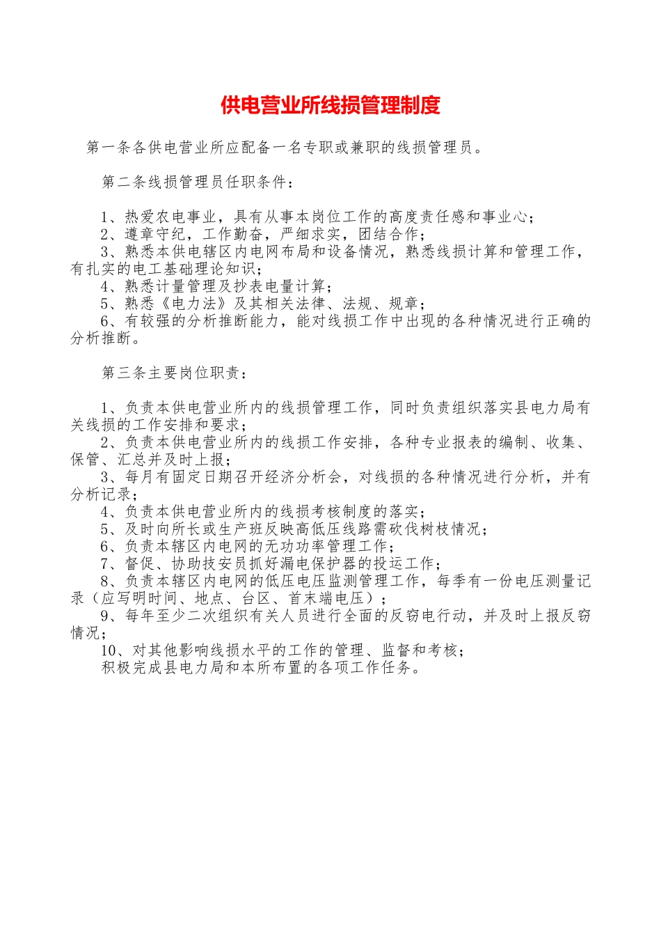 供电营业所线损管理制度—_第1页