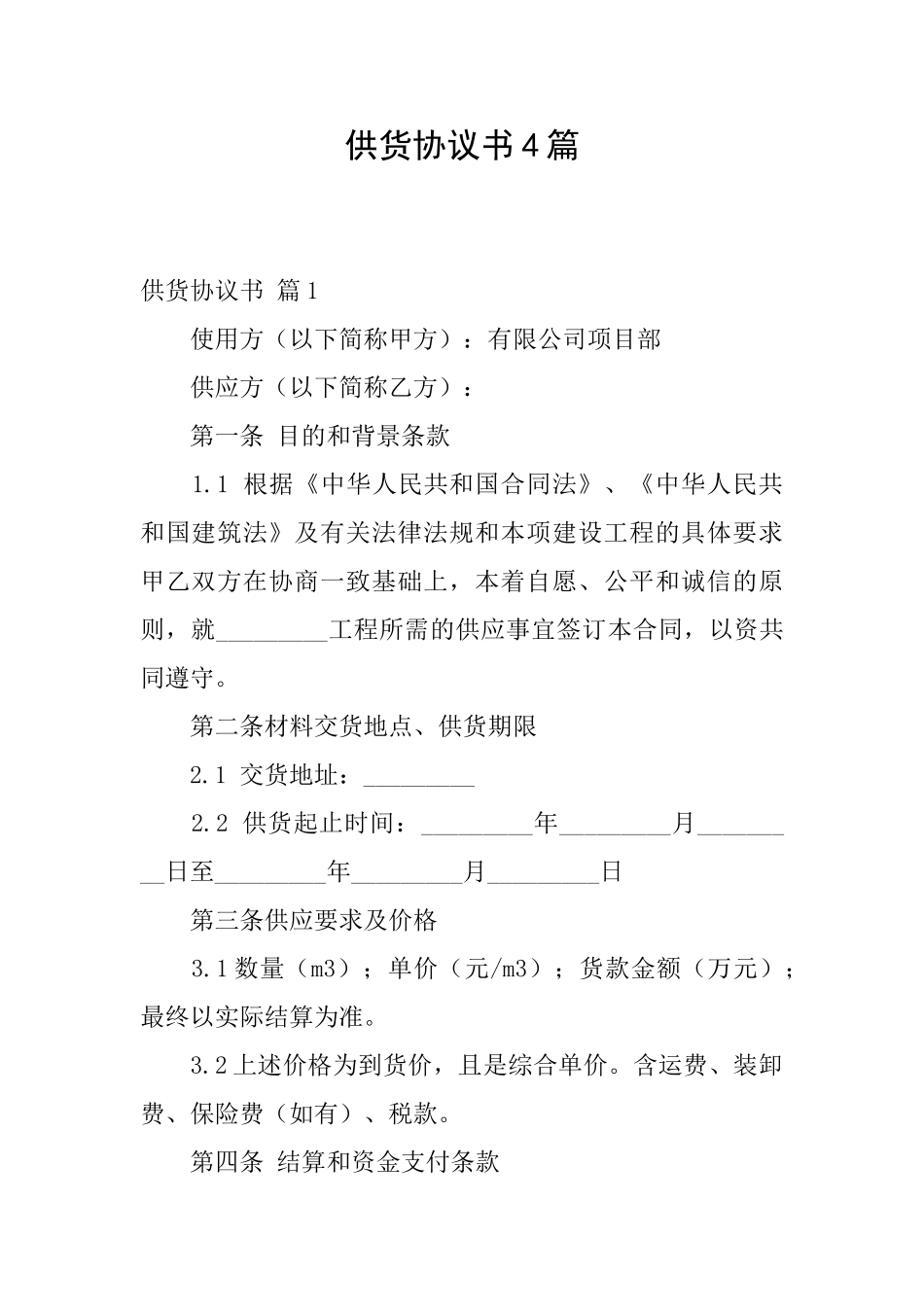 供货协议书4篇_第1页