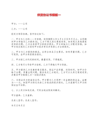供货协议书模板一——范本