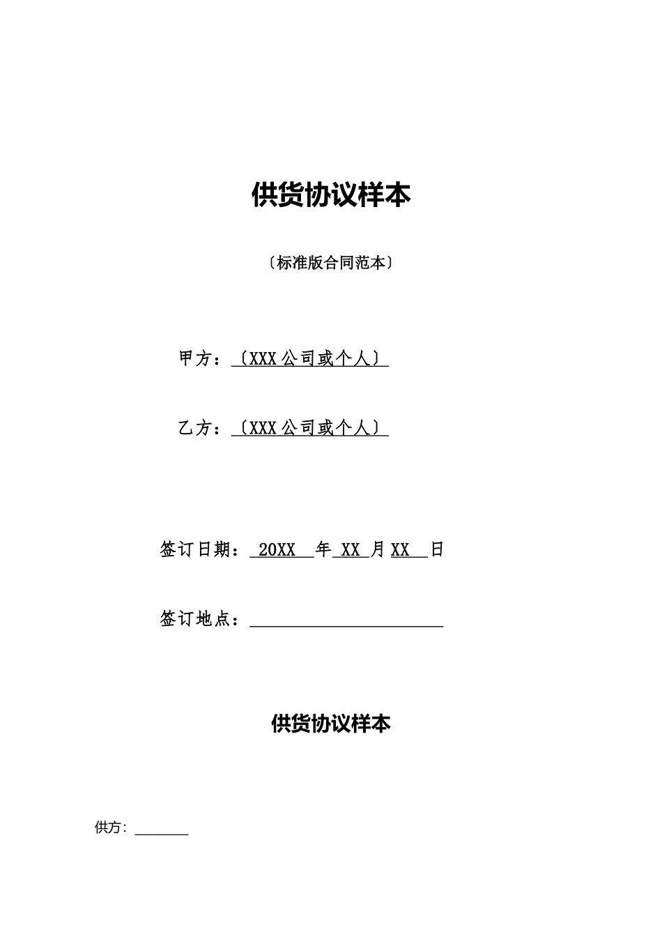 供货协议样本_第1页