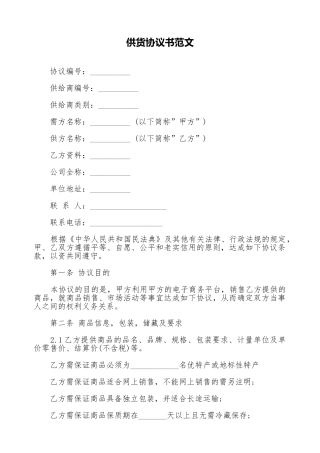 供货协议书范文