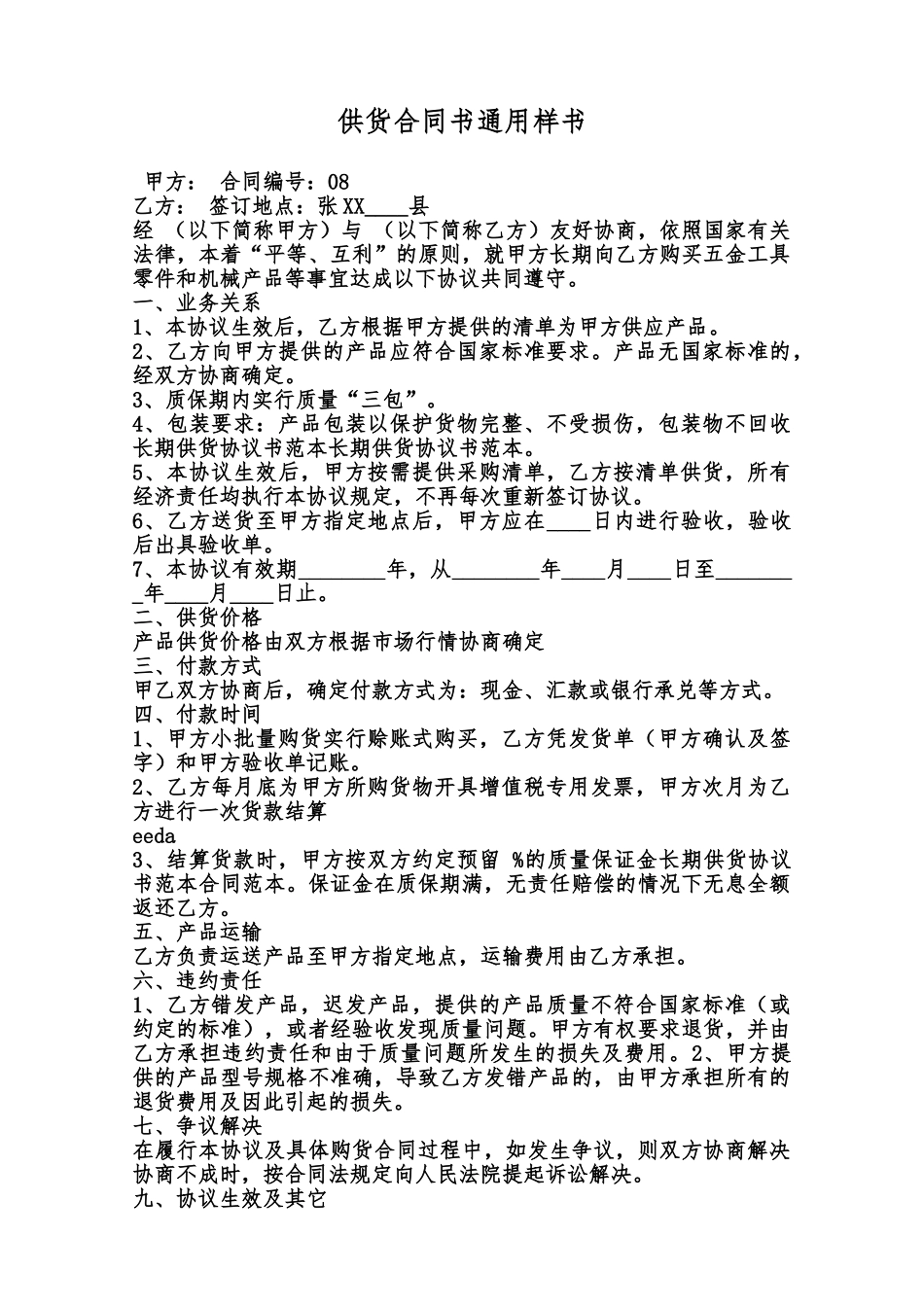供货合同书通用样书范本_第1页