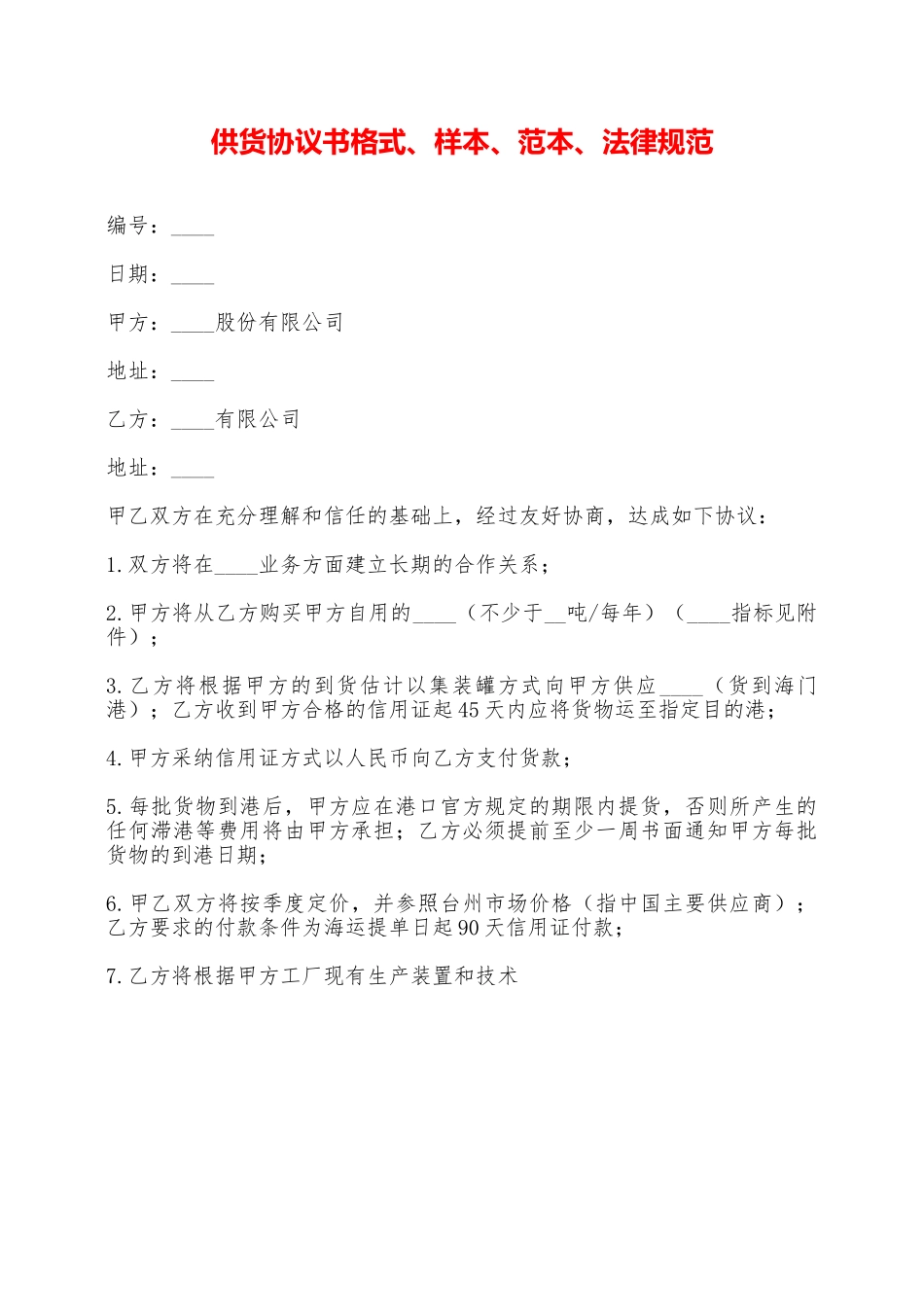供货协议书格式、样本、范本、规范——范本_第1页