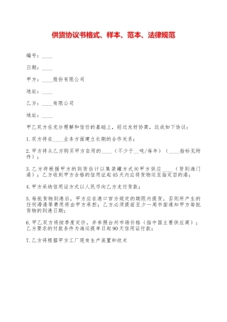 供货协议书格式、样本、范本、规范——范本
