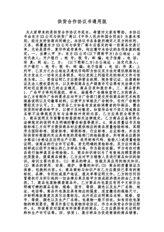 供货合作协议书通用版范本