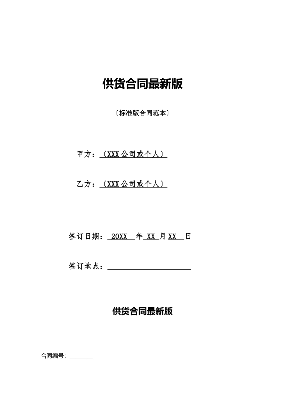 供货合同最新版_第1页