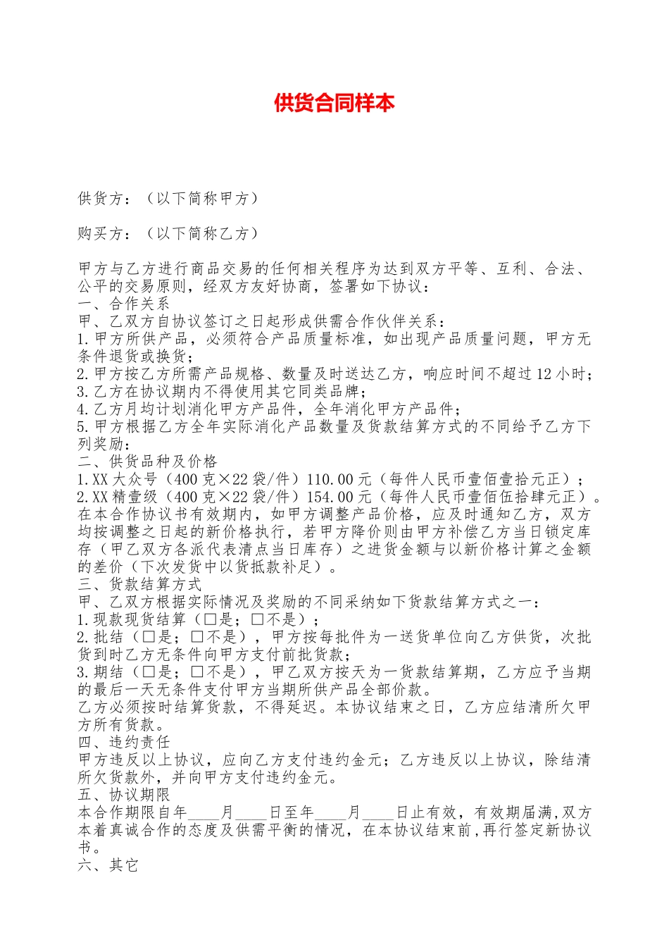 供货合同样本——范本_第1页