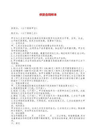 供货合同样本——范本