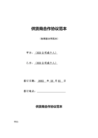 供货商合作协议范本