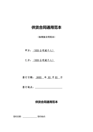 供货合同通用范本