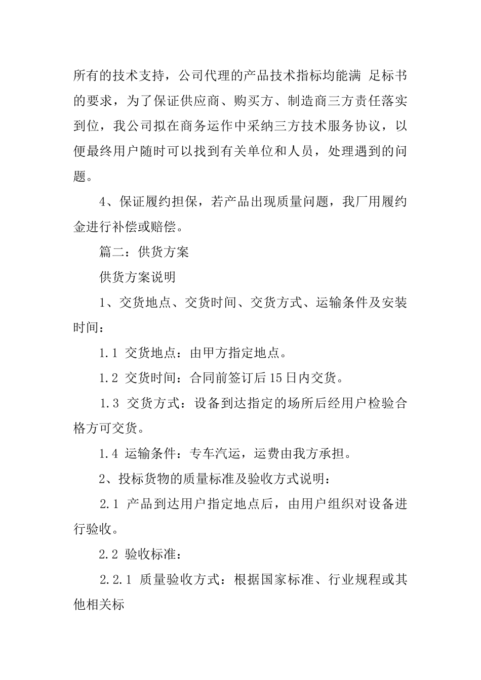 供货方案内容及范文汇总_第2页