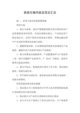 供货方案内容及范文汇总