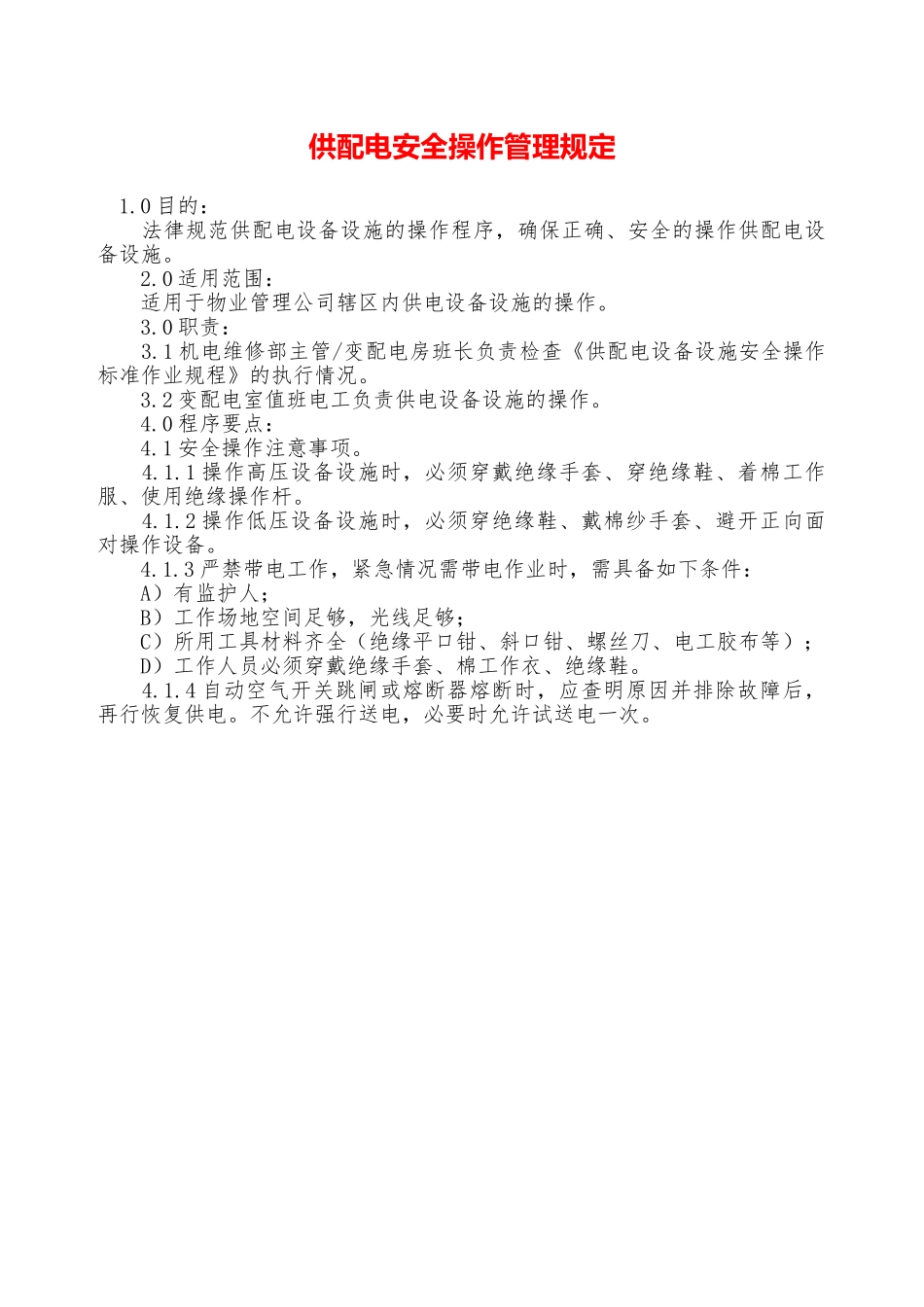 供配电安全操作管理规定—_第1页