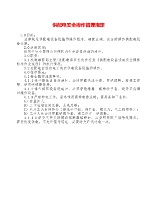 供配电安全操作管理规定—