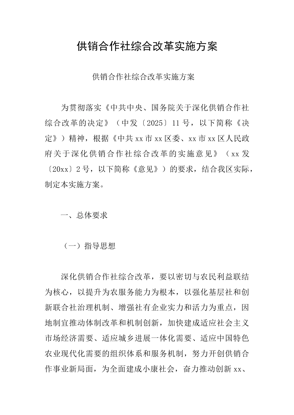 供销合作社综合改革实施方案_第1页
