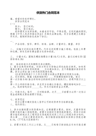 供货热门合同范本
