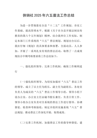 供销社2025年六五普法工作总结