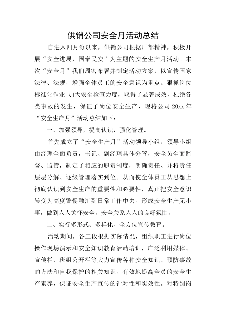 供销公司安全月活动总结_第1页