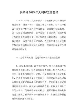 供销社2025年大调解工作总结