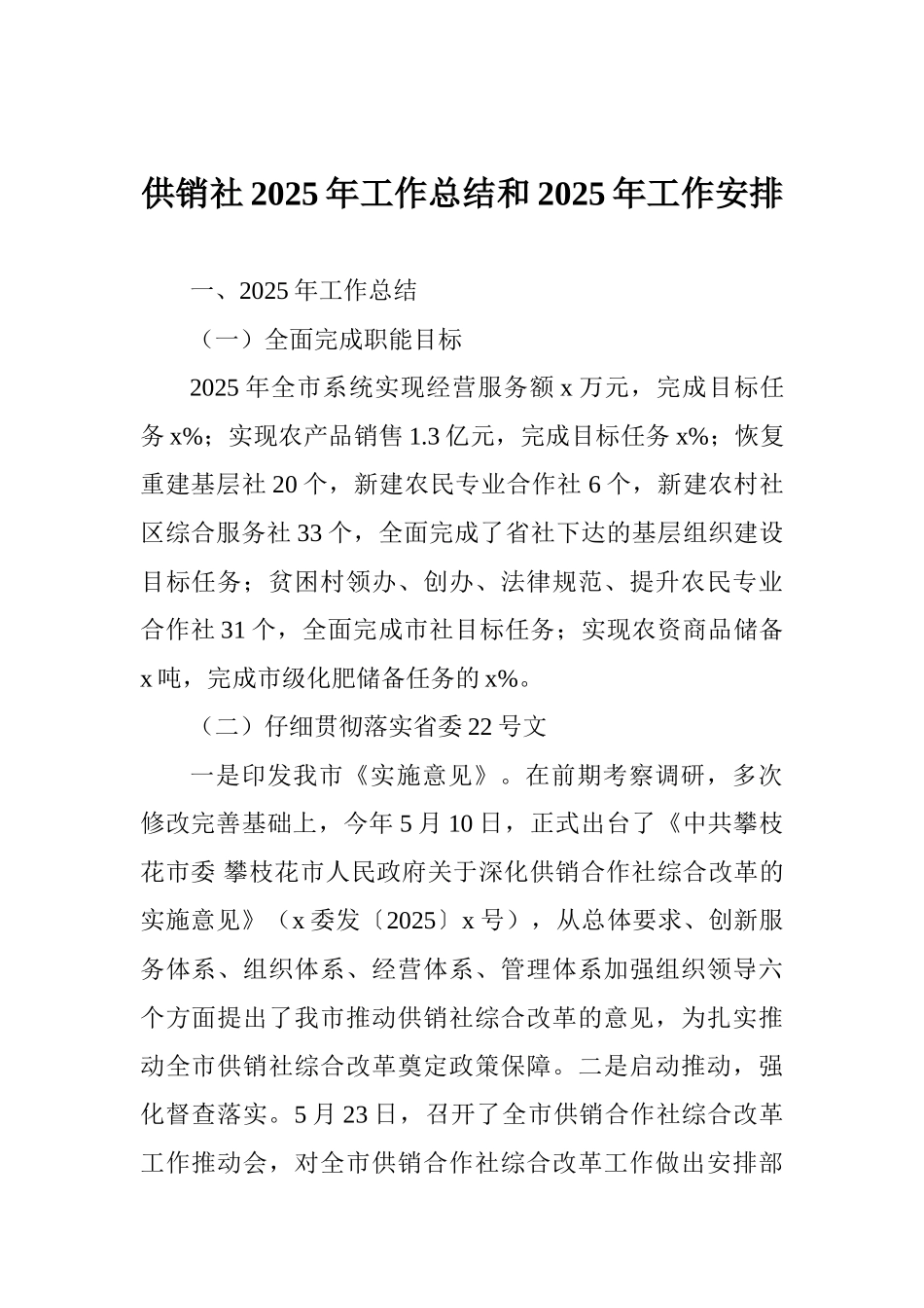 供销社2025年工作总结和2025年工作安排_第1页
