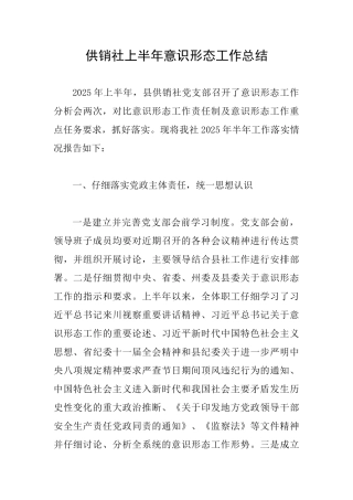 供销社上半年意识形态工作总结