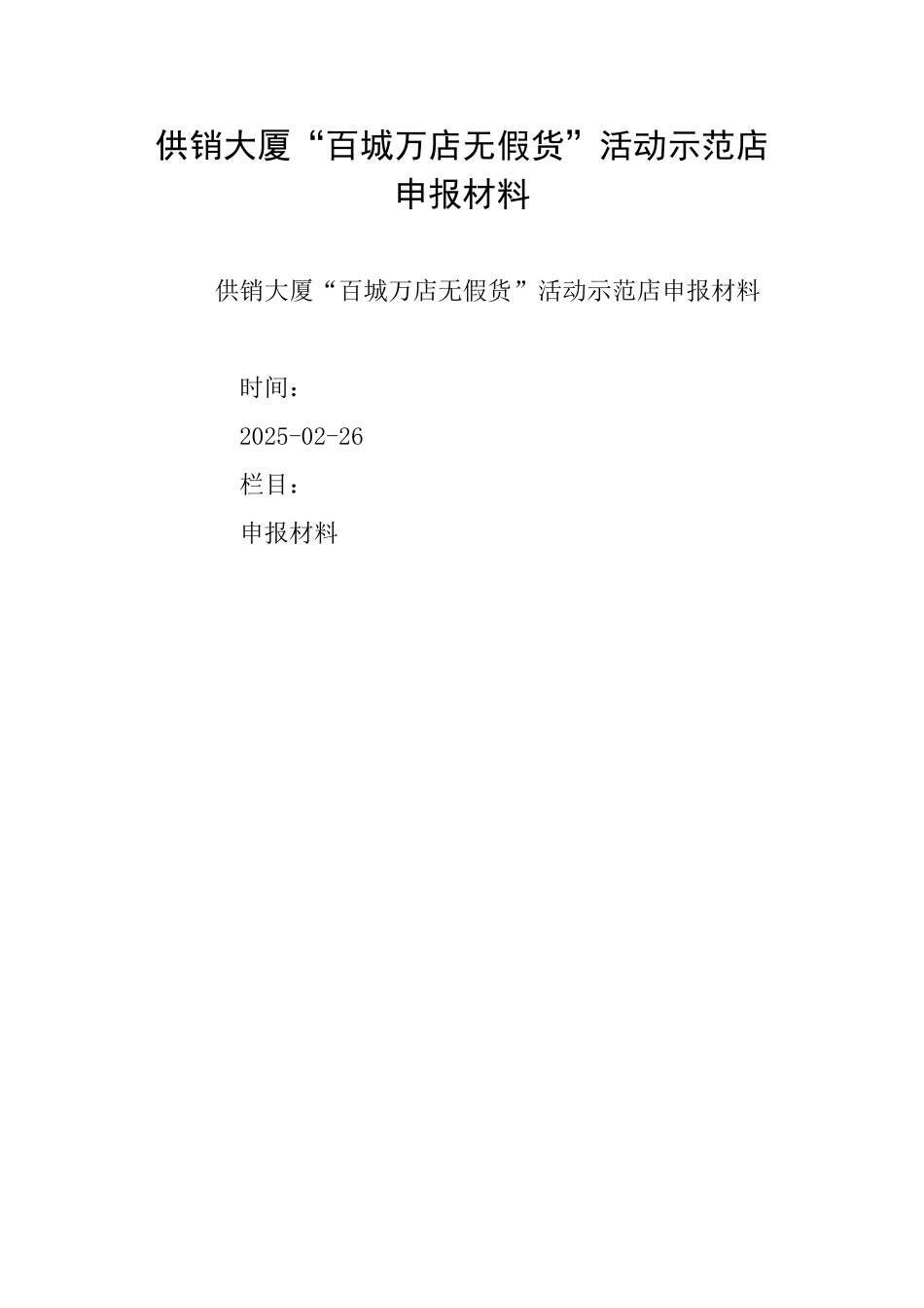 供销大厦“百城万店无假货”活动示范店申报材料_第1页