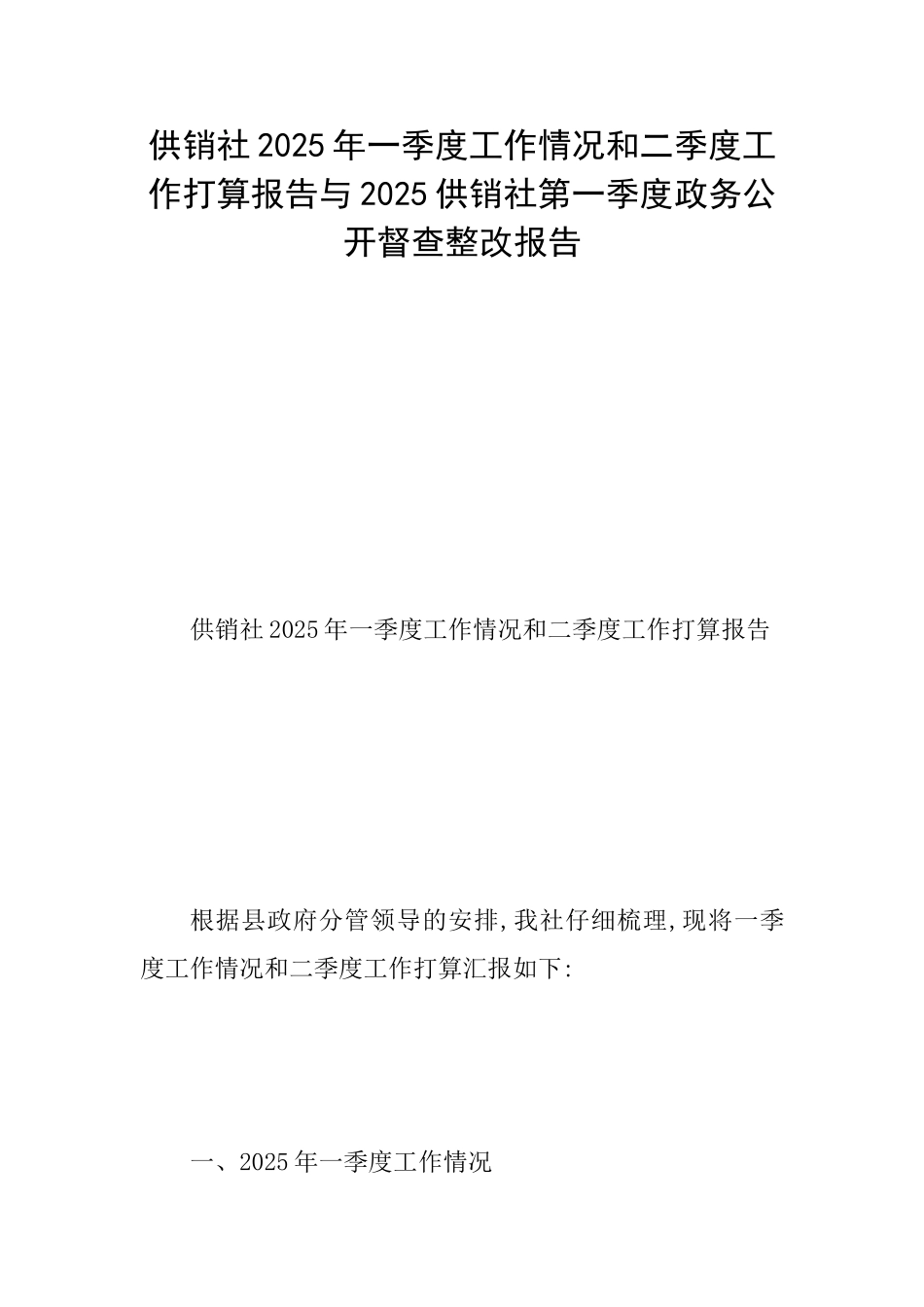 供销社2025年一季度工作情况和二季度工作打算报告与2025供销社第一季度政务公开督查整改报告_第1页