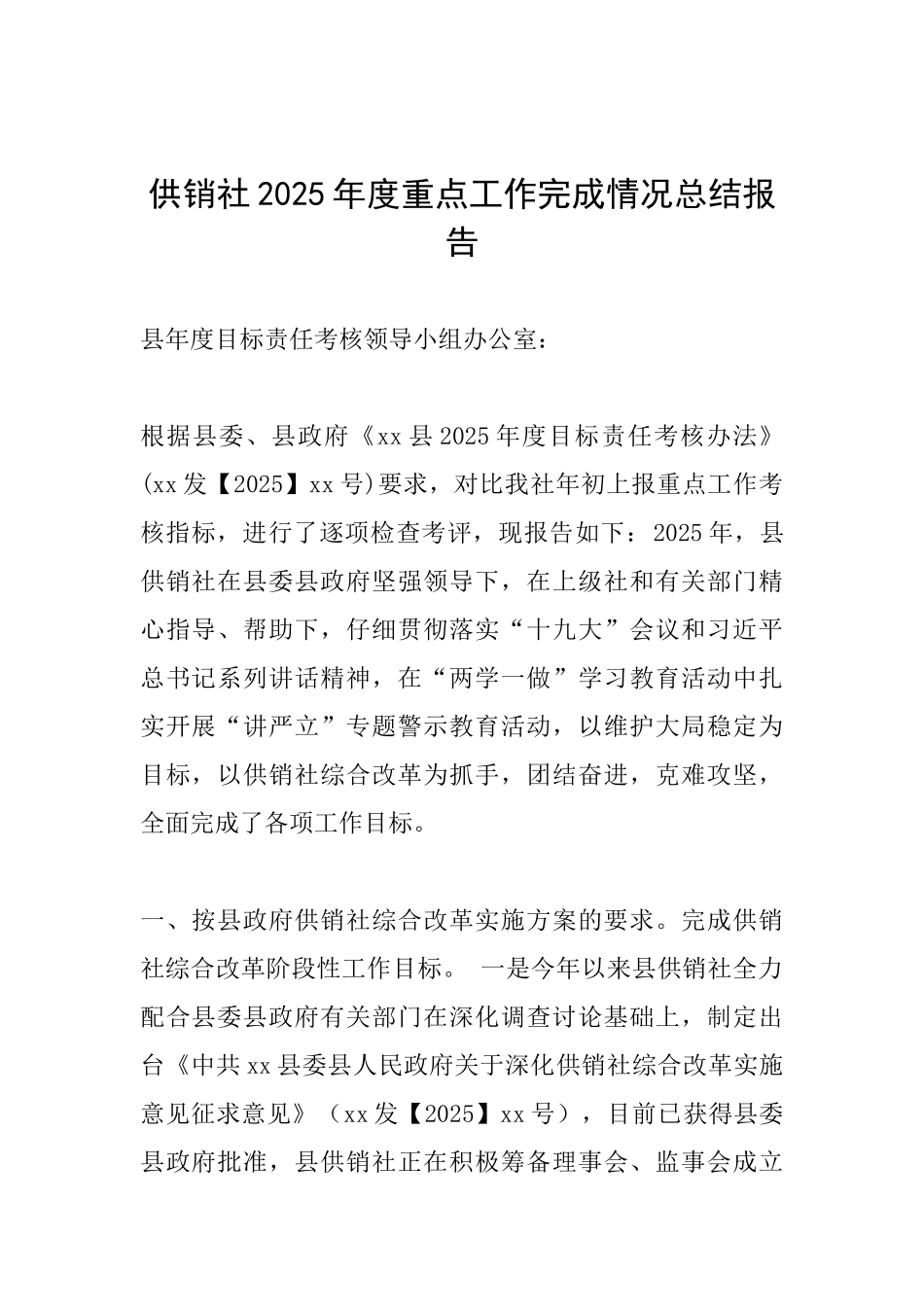 供销社2025年度重点工作完成情况总结报告_第1页