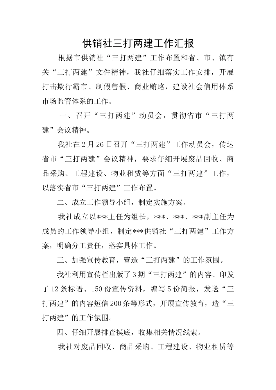 供销社三打两建工作汇报_第1页