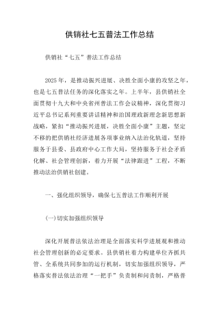 供销社七五普法工作总结