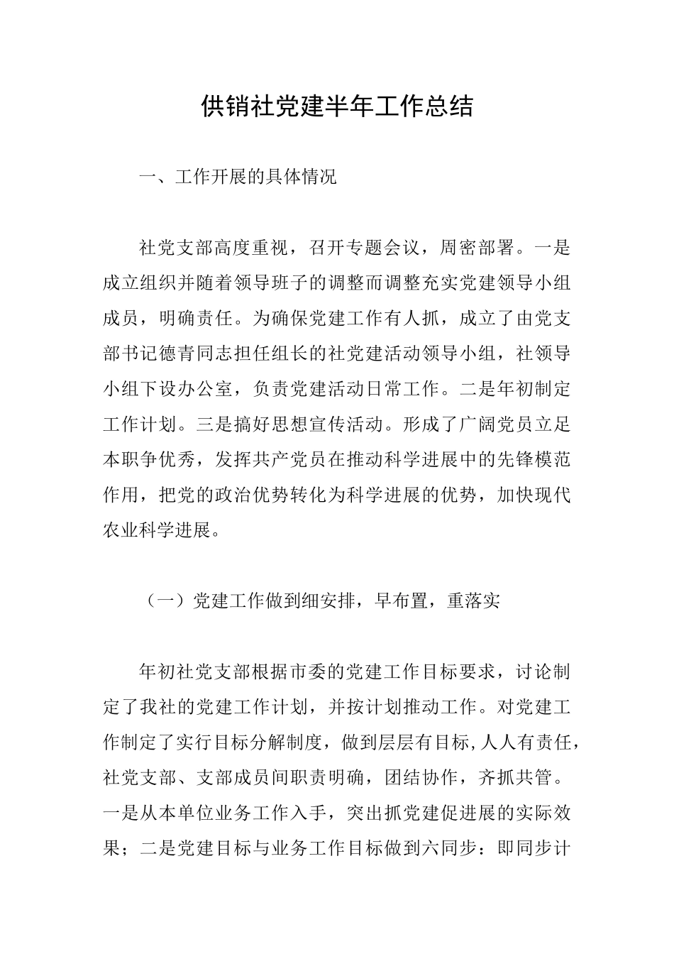 供销社党建半年工作总结_第1页