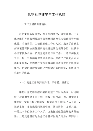 供销社党建半年工作总结