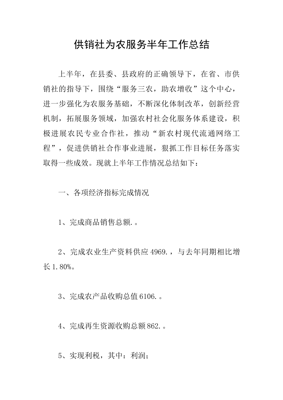 供销社为农服务半年工作总结_第1页