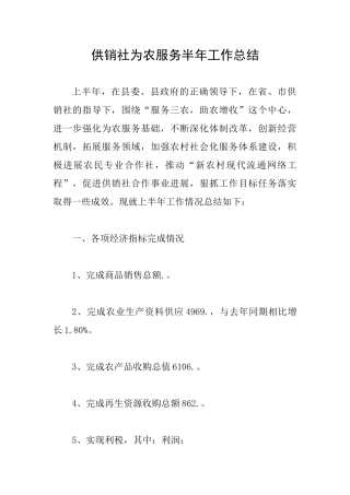 供销社为农服务半年工作总结