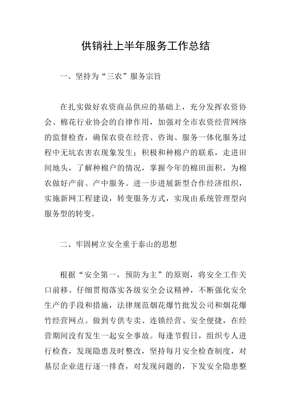 供销社上半年服务工作总结_第1页