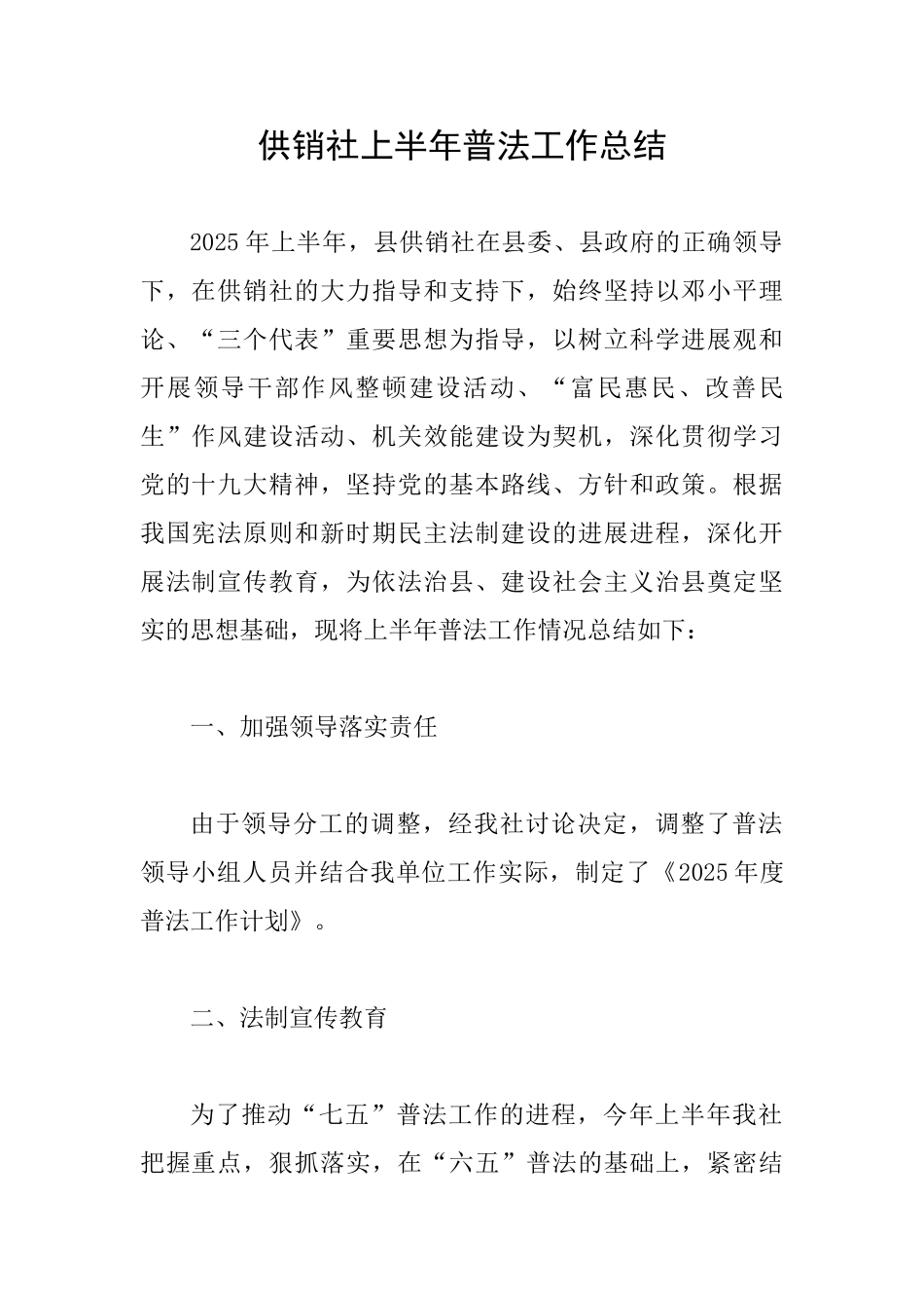 供销社上半年普法工作总结_第1页