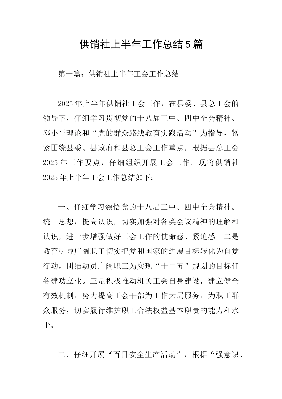 供销社上半年工作总结5篇_第1页
