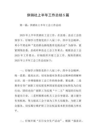 供销社上半年工作总结5篇