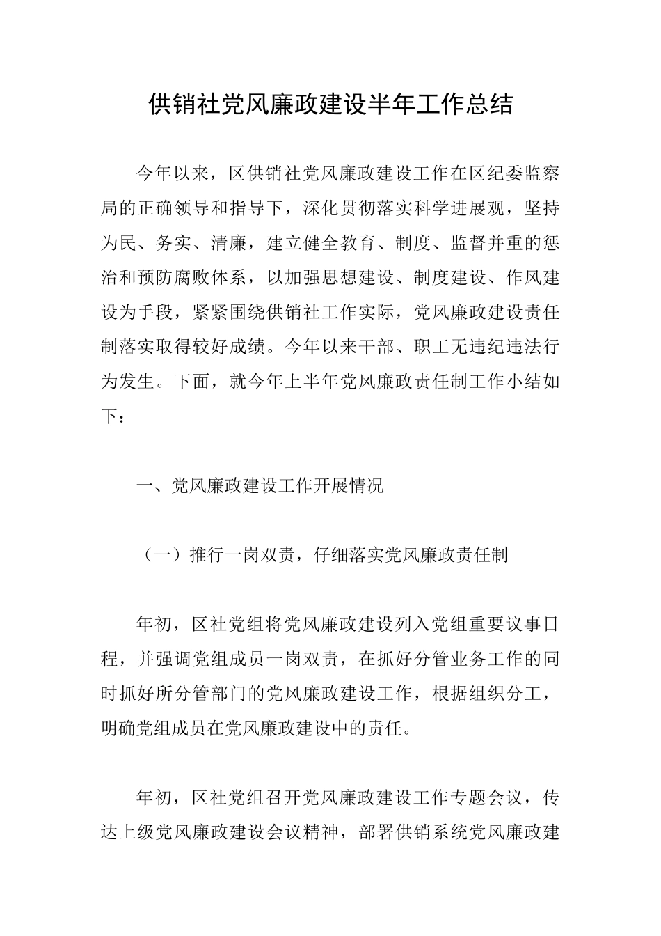 供销社党风廉政建设半年工作总结_第1页