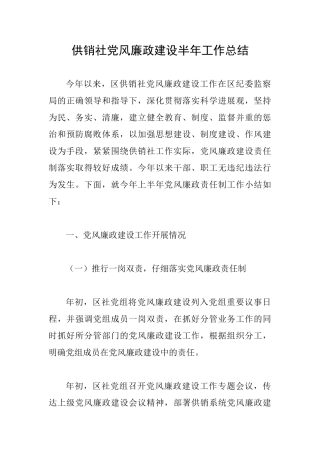 供销社党风廉政建设半年工作总结
