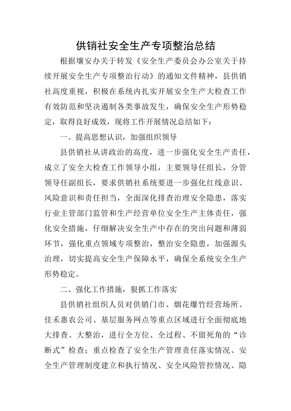 供销社安全生产专项整治总结_第1页
