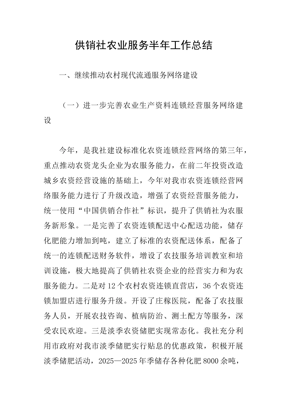 供销社农业服务半年工作总结_第1页