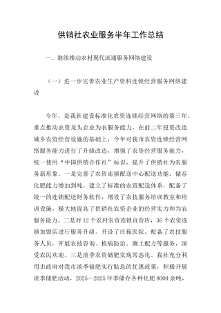 供销社农业服务半年工作总结