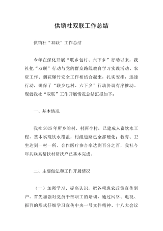 供销社双联工作总结