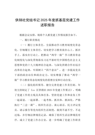 供销社党组书记2025年度抓基层党建工作述职报告