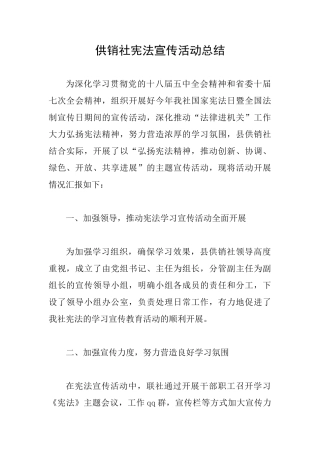 供销社宪法宣传活动总结