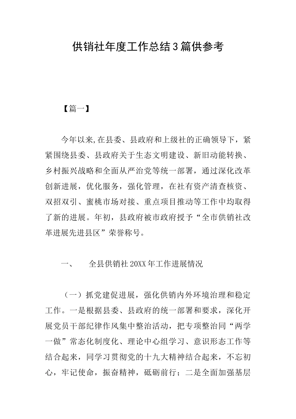 供销社年度工作总结3篇供参考_第1页