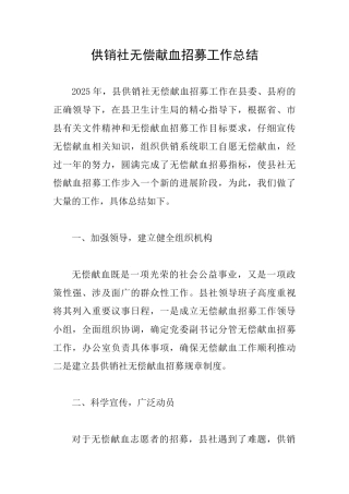供销社无偿献血招募工作总结