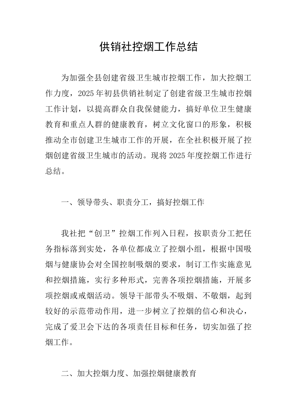 供销社控烟工作总结_第1页