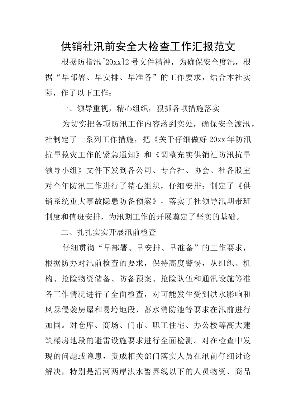 供销社汛前安全大检查工作汇报范文_第1页